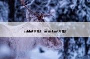 ashhit苹果？ assistant苹果？