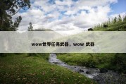 wow世界任务武器，wow 武器