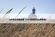 raft怎么快速装备（raft更新后怎么刷物资）