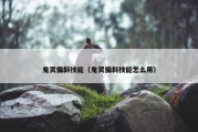 鬼灵偏斜技能（鬼灵偏斜技能怎么用）