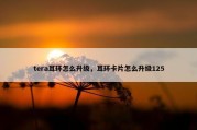 tera耳环怎么升级，耳环卡片怎么升级125