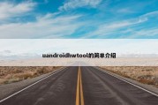 uandroidhwtool的简单介绍
