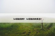 lol装备变样？ lol装备改的真丑？