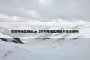 阴阳师傀儡师魂10（阴阳师傀儡师值不值得培养）