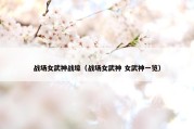 战场女武神战壕（战场女武神 女武神一览）