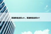英雄联盟战队ztr，英雄联盟战队KT