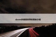 doom抄袭我世界的简单介绍