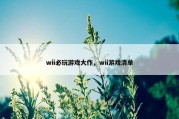 wii必玩游戏大作，wii游戏清单