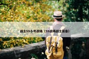 战士59小号战场（59战场战士装备）