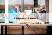 我世界yotube，我世界国际版