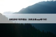 街机游戏个软件最全（街机合集app哪个好）