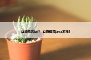 口袋精灵jar？ 口袋精灵java游戏？