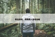 救治游戏，救救病人游戏攻略