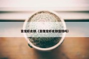 盲龙虾皮肤（盲僧龙虾皮肤值钱吗）