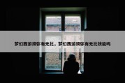 梦幻西游须弥有无比，梦幻西游须弥有无比技能吗