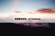 英雄联盟背叛，lol beishang