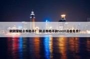 刷刷荣耀点券助手？ 刷点券助手刷5000点卷免费？
