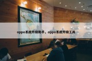oppo系统升级助手，oppo系统升级工具