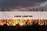心动影城（心动国产电影）