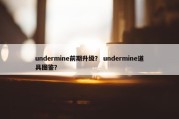 undermine前期升级？ undermine道具图鉴？