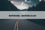 我世界简单烟囱，我的世界烟火怎么做?