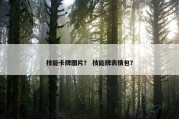 技能卡牌图片？ 技能牌表情包？