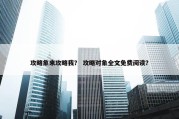 攻略象来攻略我？ 攻略对象全文免费阅读？