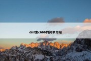 dnf主c666的简单介绍
