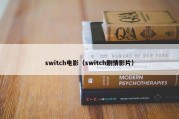switch电影（switch剧情影片）