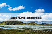 英雄联盟匹配地图（英雄联盟对战地图）