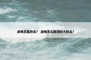 战场怎莫改名？ 战场怎么取消敌方姓名？