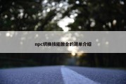 npc切换技能融合的简单介绍