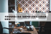 手游仙境传说ro交易（仙境传说ro手游怎么交易东西给朋友）