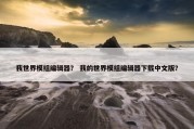 我世界模组编辑器？ 我的世界模组编辑器下载中文版？