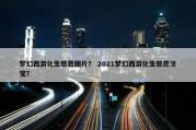 梦幻西游化生慈悲图片？ 2021梦幻西游化生慈悲法宝？