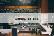 dnf偶尔光头（dnf一直光头）