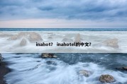 inahot？ inahotel的中文？