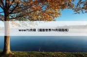 wow71升级（魔兽世界70升级路线）