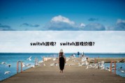 switvh游戏？ switvh游戏价格？