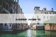 dnf宝珠类别（dnf宝珠一览）