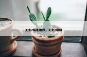 无主2装备推荐，无主2刷级