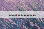 dnf海德伯恩克鲁格，dnf海伯伦设计图