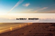 Dnf穿刺力？ 穿刺者天赋？