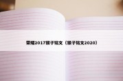 荣耀2017猴子铭文（猴子铭文2020）