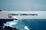 buff宠物dnf？ dnf宠物buff不加是什么问题？