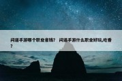 问道手游哪个职业省钱？ 问道手游什么职业好玩,吃香？