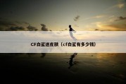 CF白鲨送皮肤（cf白鲨有多少钱）