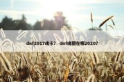 dnf2017魂卡？ dnf魂图在哪2020？
