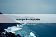 包含myeclipse汉化的词条