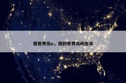 我世界岛o，我的世界岛屿生存